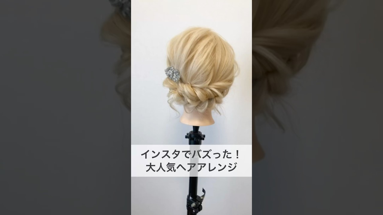 インスタでバズった！大人気アップアレンジ #ヘアアレンジ #ヘアセット