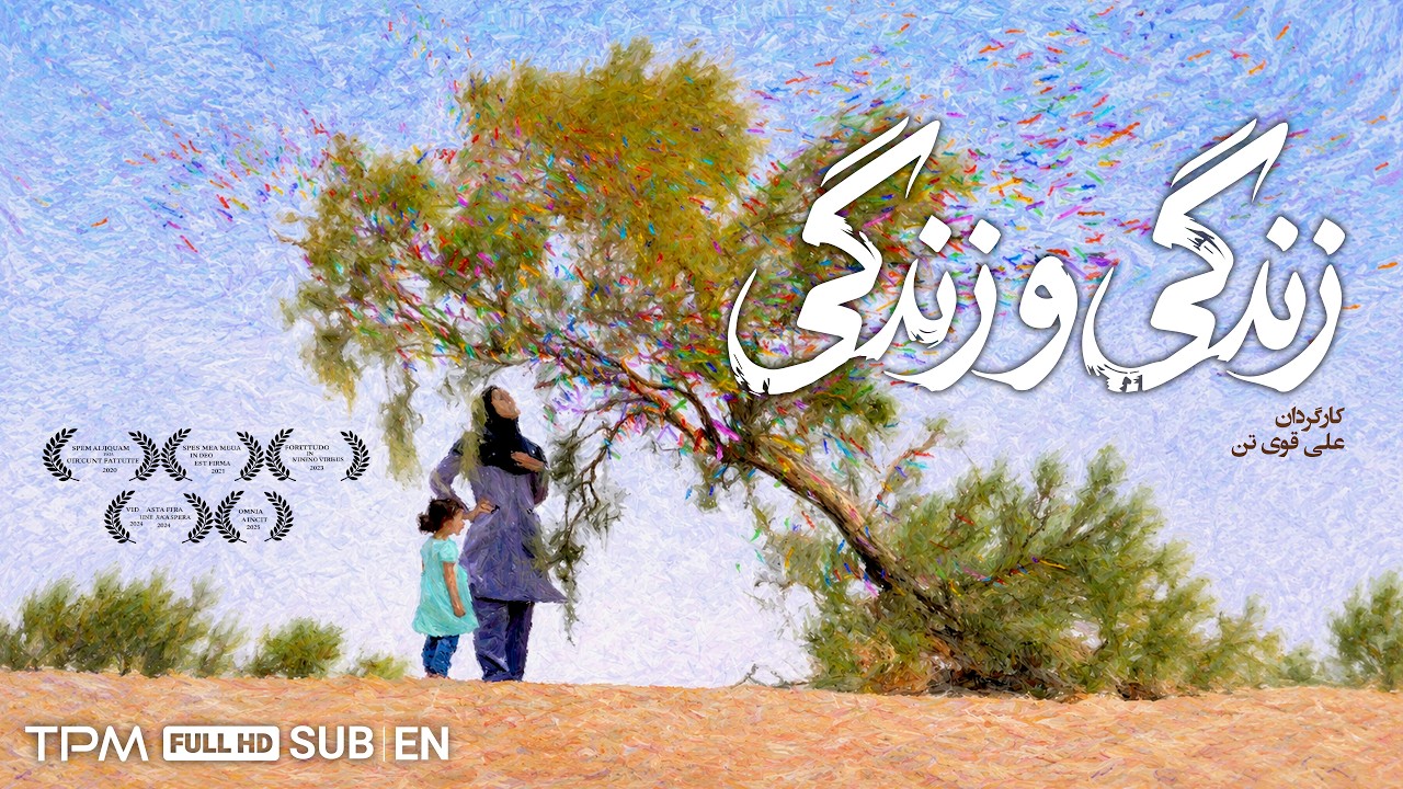 فیلم سینمایی زندگی و زندگی | فیلم درام و اجتماعی ایرانی