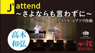 Download lagu J'attend さよならも言わずに：アストル・ピアソラ作曲 ／高木和弘 ヴァイオリニスト（コントラバス：池田源輝）【俺の弦チャンネル】 mp3