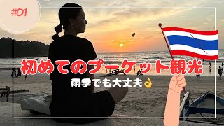 【3泊4日プーケット旅行】#01 初めて行くタイの楽園🇹🇭プーケット🏝️ローカルバスで移動🚌パトンビーチ散策🏃‍♀️