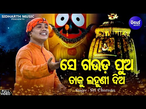Se Gauda Pua Taku Lahuni Dia -Jagannath Bhajan | Sri Charana | ସେ ଗଉଡ଼ ପୁଅ ତାକୁ ଲହୁଣୀ ଦିଅ | Sidharth