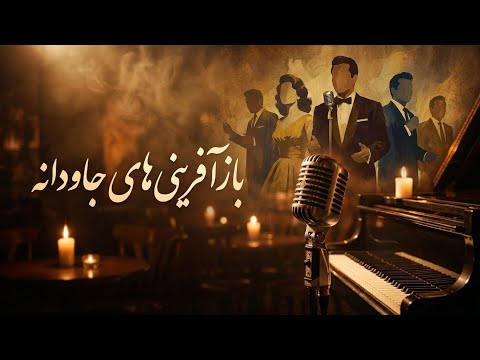 Vigen & Marzieh Classics Reimagined | بازآفرینی آثار ویگن و مرضیه – 1-Hour Persian Jazz Vocal