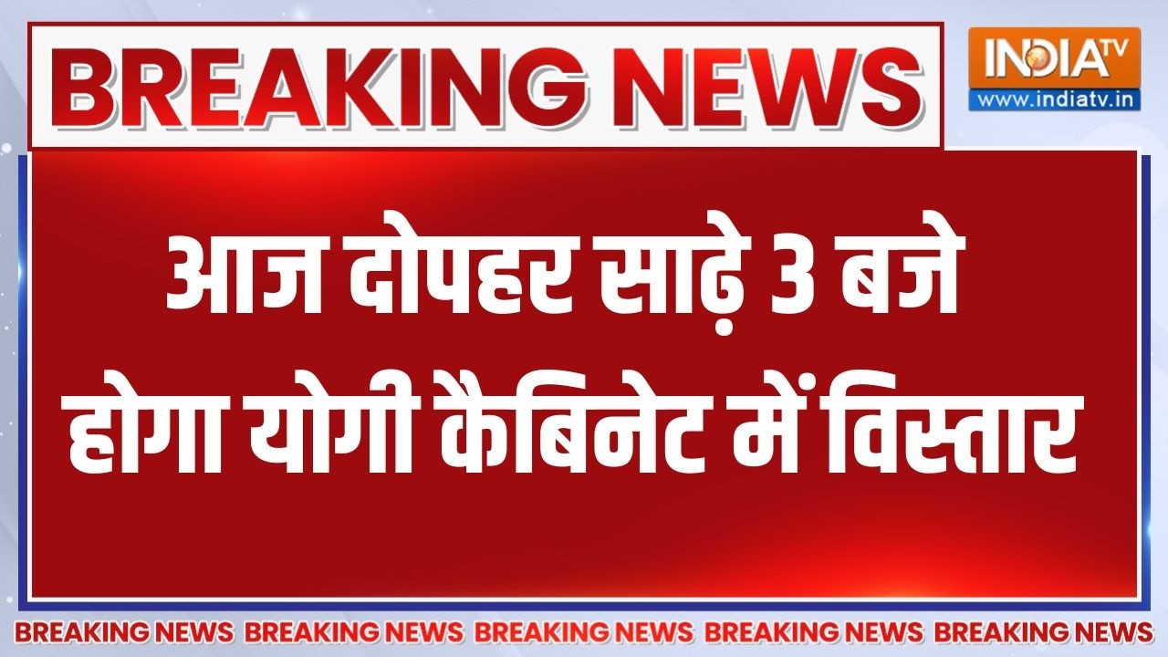 UP Cabinet expansion: आज दोपहर साढे़ 3 बजे होगा योगी कैबिनेट में विस
