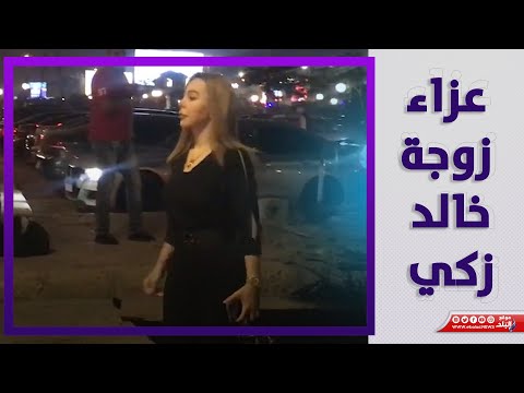 سوزان نجم الدين وإدوارد وماجدة زكي في عزاء زوجة خالد زكي