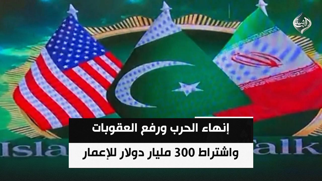 فيديو | إنهاء الحرب ورفع العقوبات واشتراط 300 مليار دولار للإعمار