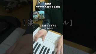 - ボカロオリジナル曲作ってみた(楽曲名:アイロニー)#ボカロ #オリジナル曲 #弾き語り