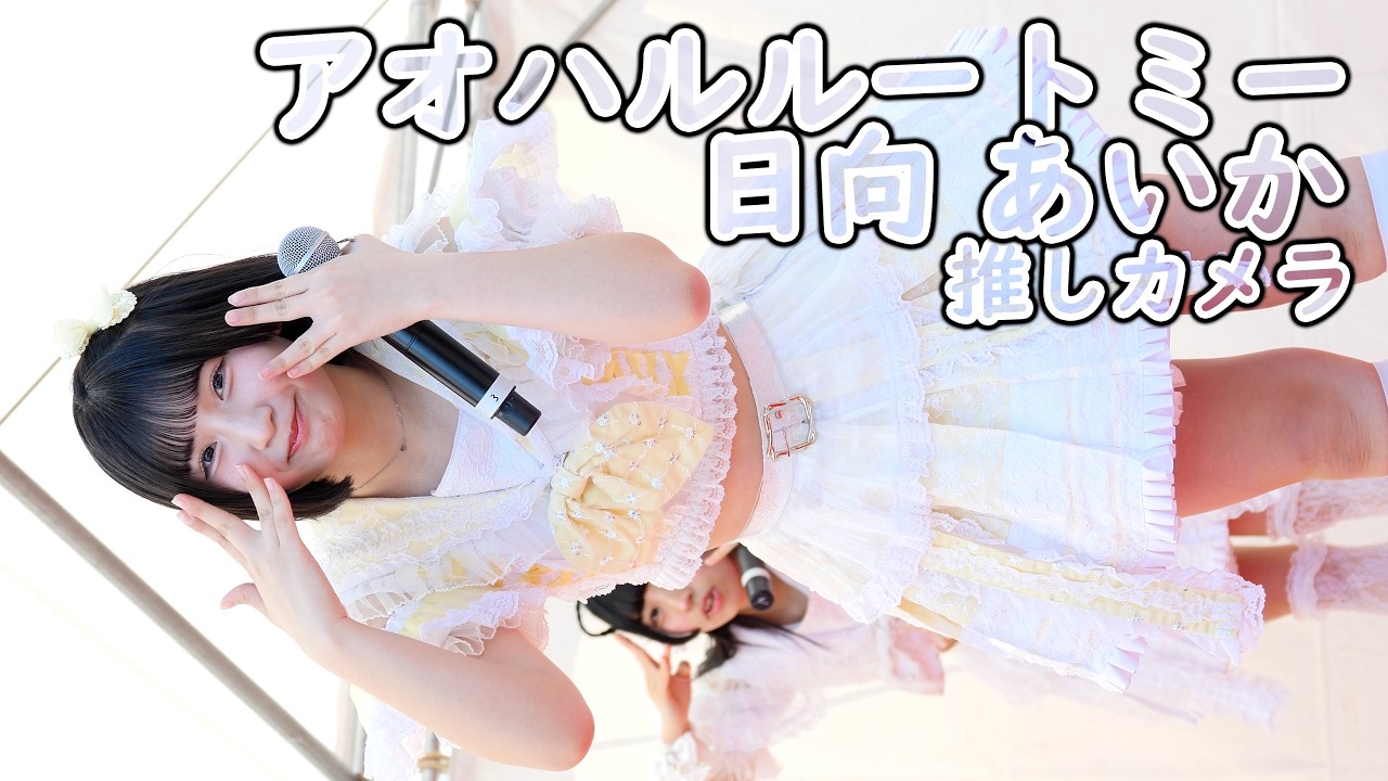日向 あいか ( アオハルルートミー ) アオハルパレット ( 推しカメラ 4K/60P アイドルイベント in 古賀SA上り線 あるみー アイドル 縦動画 )