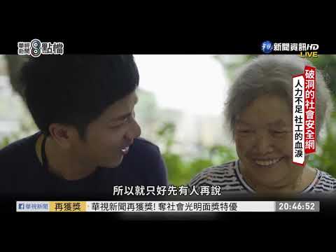 社工人力嚴重不足 社會安全網破洞