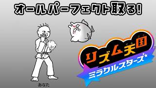 【リズム天国 ミラクルスターズ】本格的にオールパーフェクト目指していく！！