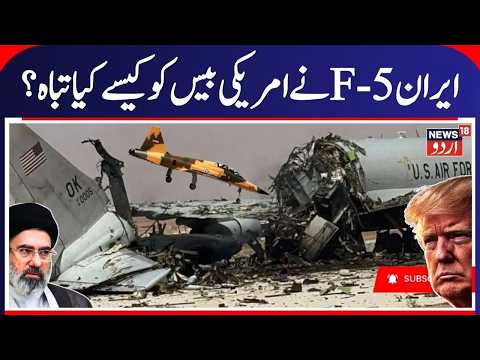 IRAN US War | Iranian F-5 Fighter Jets Recently Targeted US Bases and Defense Systems | News18 Urdu