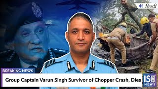 Group Captain Varun Singh Survivor of Chopper Crash, Dies