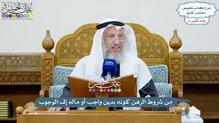 3473 - مِن شروط الرهن كونه بدين واجب أو مآله إلى الوجوب - عثمان الخميس