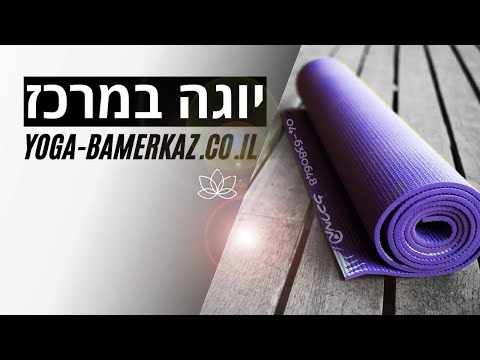 תמונה של יוגה במרכז