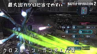 [バトオペ2] タイマンだと使いづらいけど2対2だとそれなりに使える Lfデュエマ vsおこだよ、じっくす [クロスボーン・ガンダムX2 改]