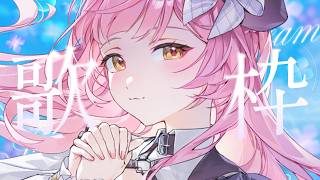 【歌枠/弾き語り】日曜夕方のまったり癒しの時間🎸SingingStream【#むんもっしゅ#Vsinger】
