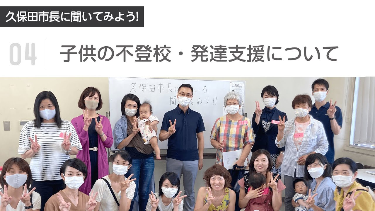 久保田市長に聞いてみよう! <br>【04：子供の不登校・発達支援について】