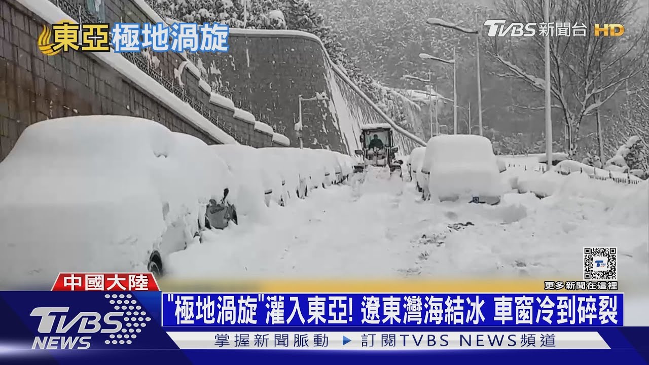 「極地渦旋」灌入東亞!遼東灣海結冰 車窗冷到碎裂