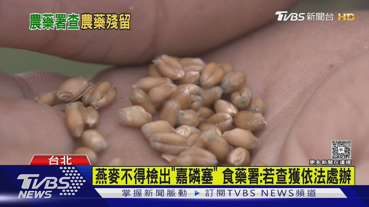 影音/加拿大燕麥片「農藥超標」!消基會點名違規 食藥署要查