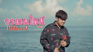 วาเลนไทน์(ไม่ได้เจอ) Liltan (ลิล ตาล)