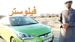 هيونداي فيلوستر 2014 Hyundai Veloster
