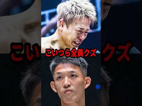 恥晒し？　#格闘技 #k1 #武尊