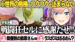 戦闘民族の血が騒ぐ鈴原るるのセル編まとめ【ドラゴンボールZカカロット/鈴原るる/にじさんじ/切り抜き】