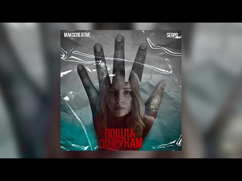 MaksCreative, SERPO - Пошла по рукам (Премьера трека, 2023)