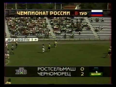 Ростельмаш - Черноморец 0 - 2 1995