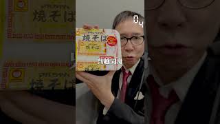 【毎日実況男】マルちゃん 焼きそば【243/365】#shorts