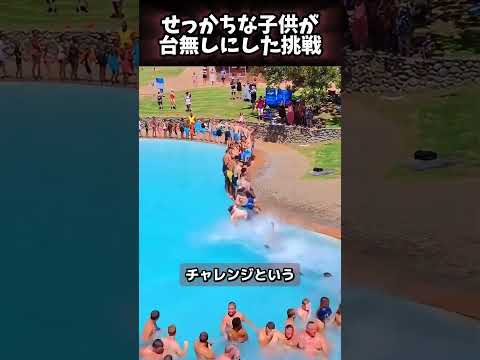 せっかちな子供が台無しにした挑戦 😢