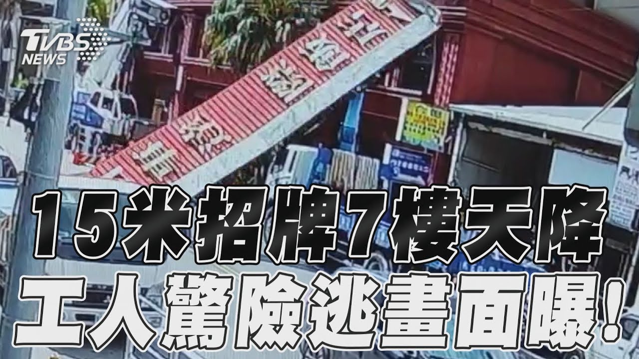 影音／花蓮15米招牌7樓從天降工人驚逃　同路段2021年大樓倒塌
