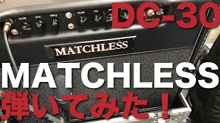 【高級アンプ】MATCHLESS DC-30を試奏してみました!マッチレス DC-30 Sound Check