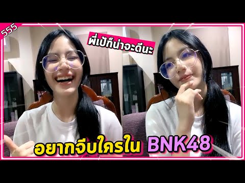 จ๋าอยากจะจีบใครในบีเองเค Jaa BNK48 Live