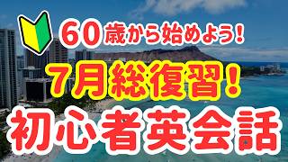 【聞き流し英会話】7月総集編｜初心者でも話せる！ネイティブ日常英会話（127）