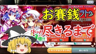 【東ロワ】レミリアとフランを求めて【ゆっくり実況】【東方LW】