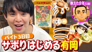 【癒し】ほのぼの有岡大貴、ひと夏のコンビニバイト物語～仕事中にカプセルトイにハマる～【inKONBINI】