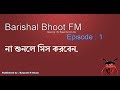 না শুনলে মিস করবেন | Barishal Funny Bhoot FM | Episode 1| Ovi | RJ Rasel | Sumon vai | raq