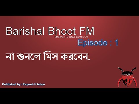 না শুনলে মিস করবেন | Barishal Funny Bhoot FM | Episode 1| Ovi | RJ Rasel | Sumon vai | raqeebHislam