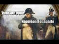 Урок истории : Наполеон первый 