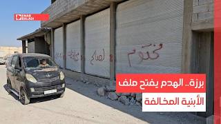 برزة.. الهدم يفتح ملف الأبنية المخالفة