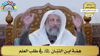 13 - هِمّة ابن التبّان رحمه الله في طلب العلم - عثمان الخميس