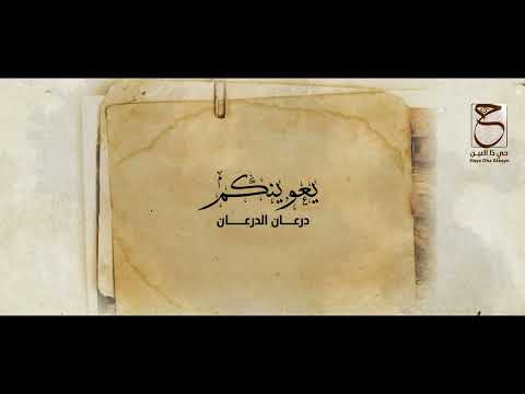 يعوينكم درعان الدرعان