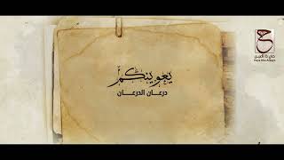 كلمات اغنية يعوينكم درعان الدرعان