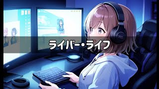 ライバー・ライフ