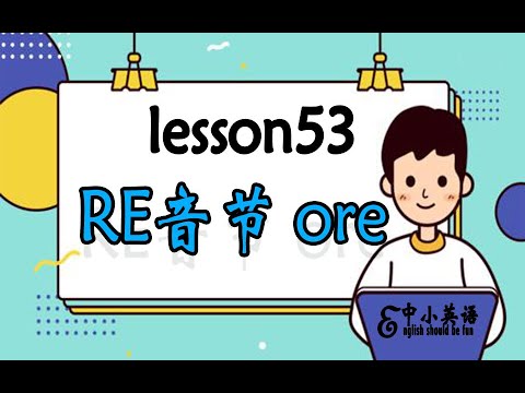 【2024最系统phonics自然拼读】lesson53 RE音节ore发音规则，最系统，最全面的干货教程