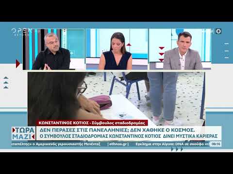 Ο σύμβουλος σταδιοδρομίας Κωνσταντίνος Κότιος δίνει μυστικά καριέρας