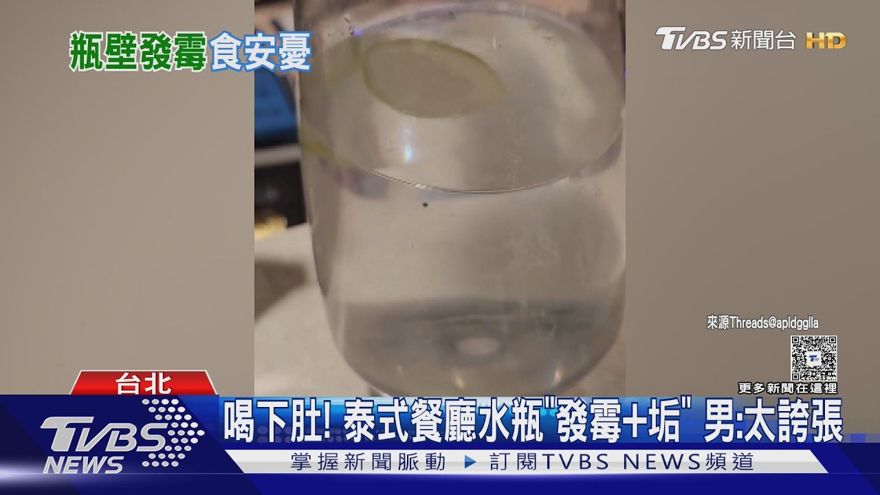 信義區泰式餐廳「水瓶發霉」!顧客吃完才驚見 衛生局揪多項缺失