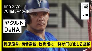 【東京ヤクルトスワローズ×横浜DeNAベイスターズ｜筒香嘉智らのホームランなどで大量12得点、篠木健太郎はプロ初完投勝利｜ハイライト】2026年7月4日 プロ野球