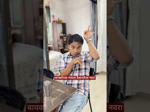 बायकोच्या मनातलं ओळखायला शिका नाहीतर असाच वैताग 😜 #reelgaadi | Pradeep Shivgan #husbandwife #funny
