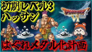 【SFC DQ6】初期レベルのハッサンをはぐれメタルにする！　8/3の日にむけてハッサンの仕込み